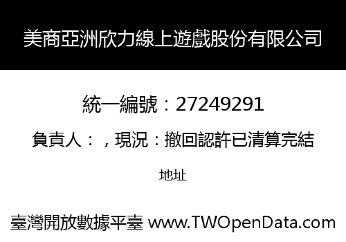 美商亞洲欣力線上遊戲股份有限公司