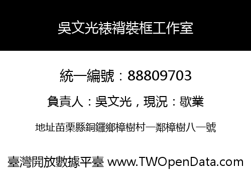 吳文光裱褙裝框工作室