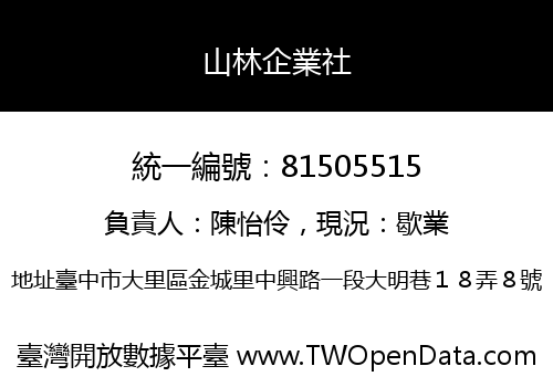 山林企業社