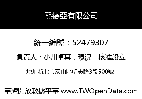 熙德亞有限公司