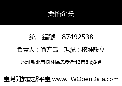 樂怡企業