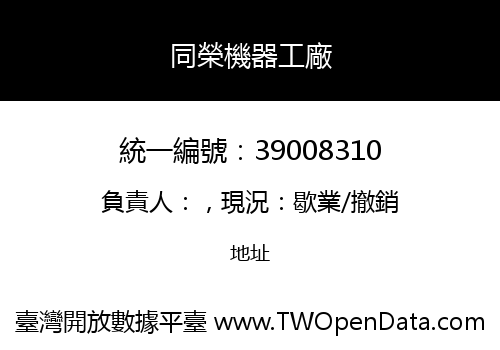 同榮機器工廠