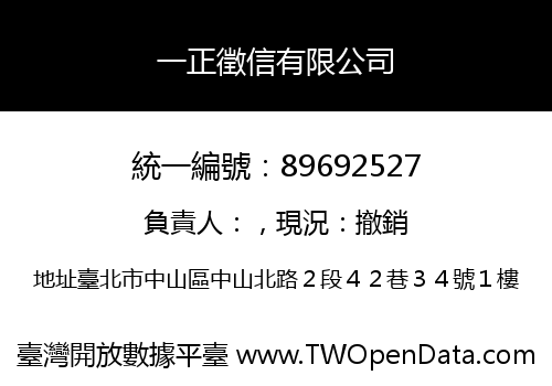 一正徵信有限公司