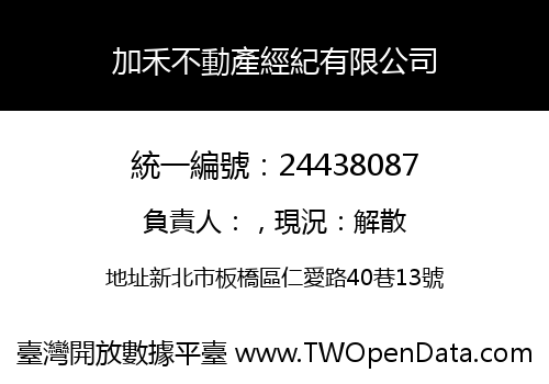 加禾不動產經紀有限公司