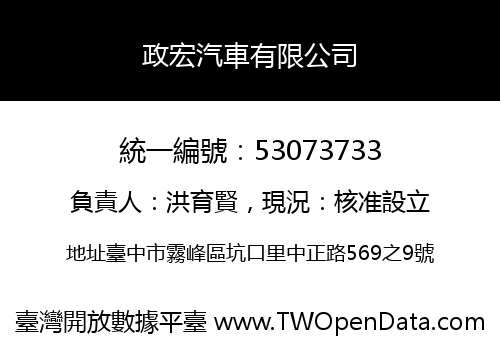 政宏汽車有限公司