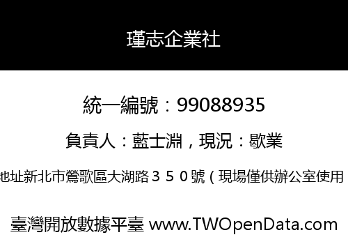 瑾志企業社