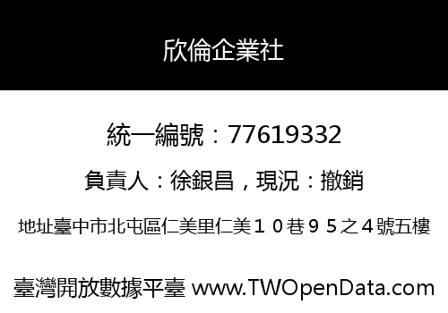 欣倫企業社