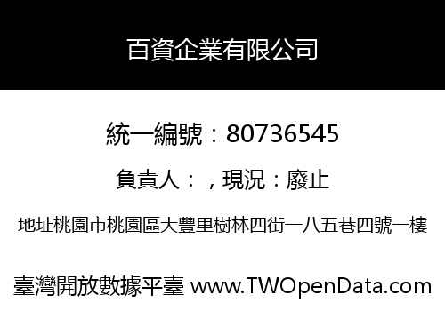 百資企業有限公司