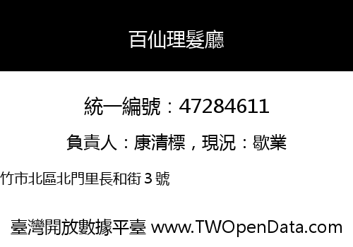 百仙理髮廳