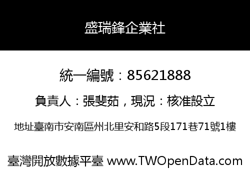 盛瑞鋒企業社
