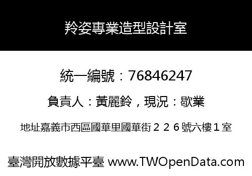 羚姿專業造型設計室