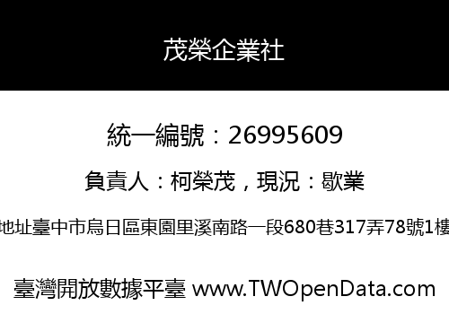 茂榮企業社