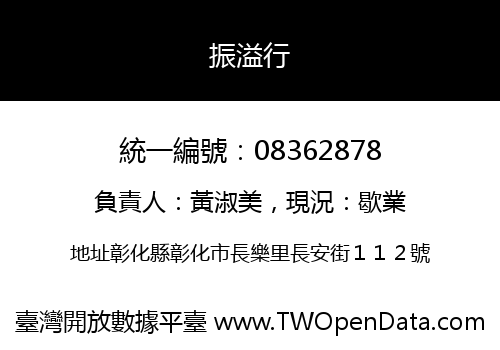 振溢行