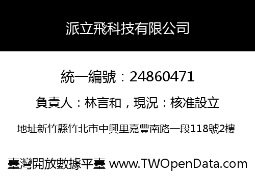 派立飛科技有限公司