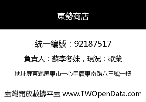 東勢商店