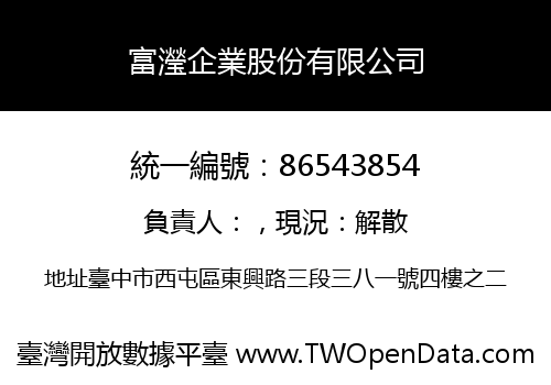 富瀅企業股份有限公司