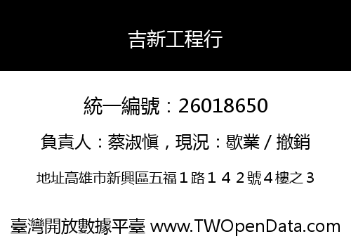 吉新工程行