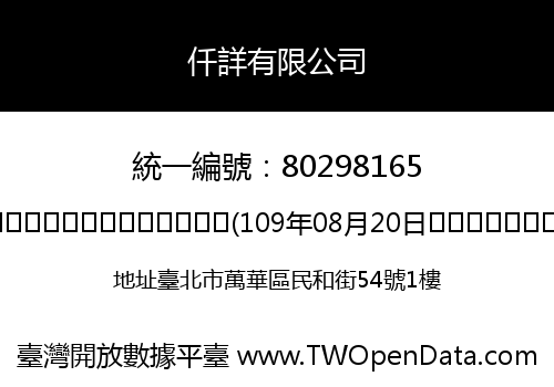 仟詳有限公司