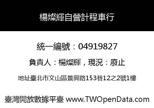 楊燦輝自營計程車行
