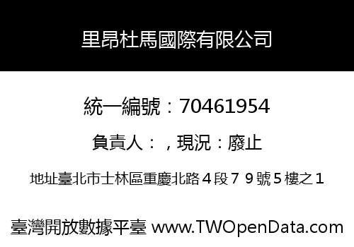 里昂杜馬國際有限公司