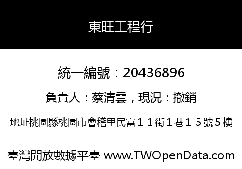 東旺工程行