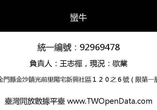 蠻牛