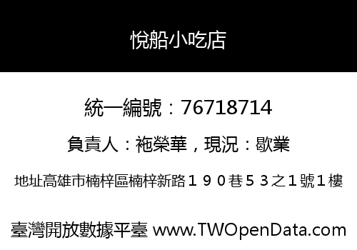 悅船小吃店