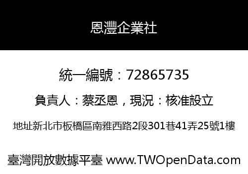 恩灃企業社
