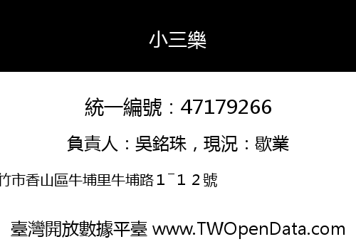 小三樂