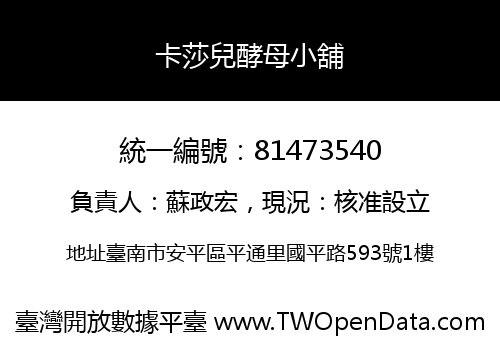 卡莎兒酵母小舖