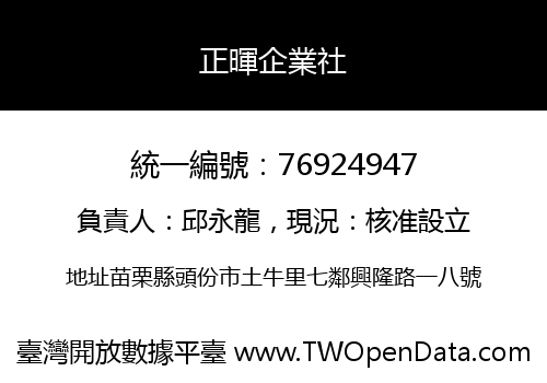 正暉企業社