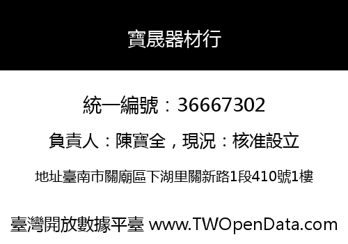 寶晟器材行
