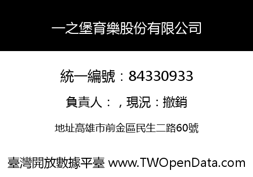 一之堡育樂股份有限公司