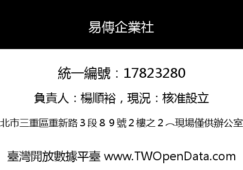 易傳企業社