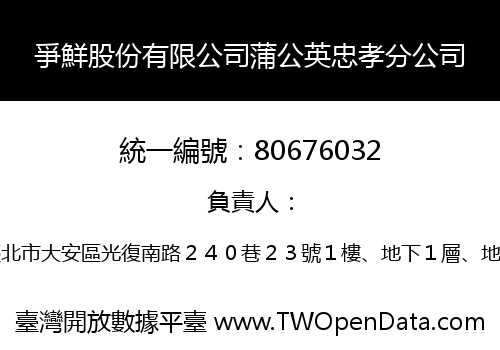 爭鮮股份有限公司蒲公英忠孝分公司