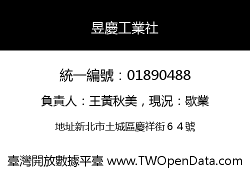 昱慶工業社