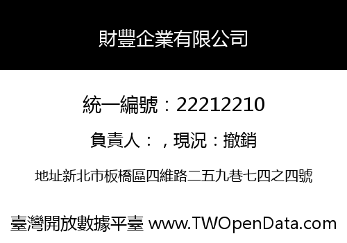 財豐企業有限公司
