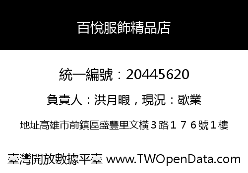 百悅服飾精品店