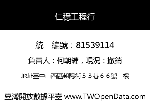 仁穩工程行