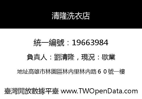 清隆洗衣店