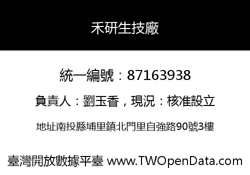 禾研生技廠
