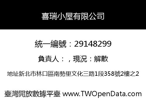 喜瑞小屋有限公司