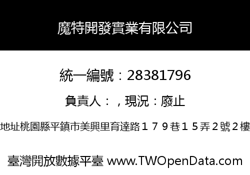 魔特開發實業有限公司