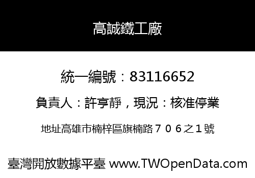 高誠鐵工廠