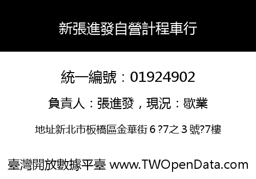 新張進發自營計程車行