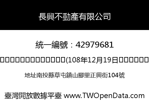 長興不動產有限公司