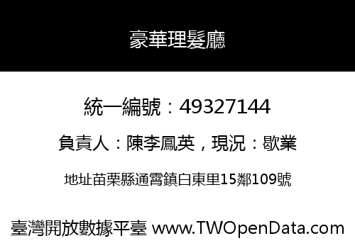 豪華理髮廳