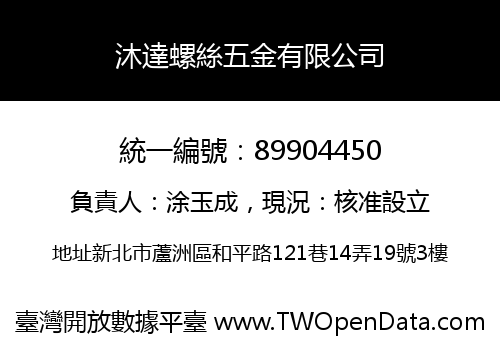 沐達螺絲五金有限公司