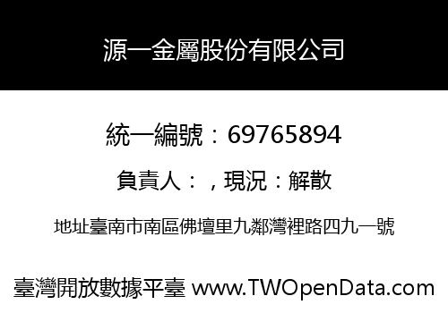 源一金屬股份有限公司