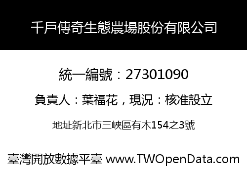 千戶傳奇生態農場股份有限公司